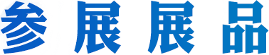 参展展品